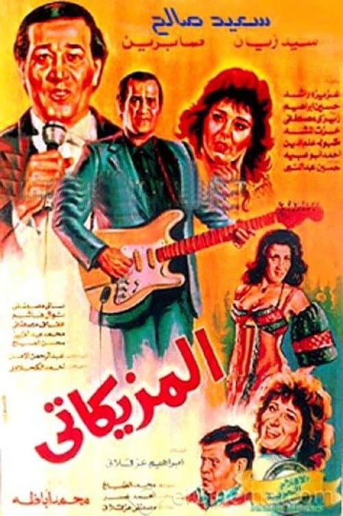 Постер: المزيكاتي