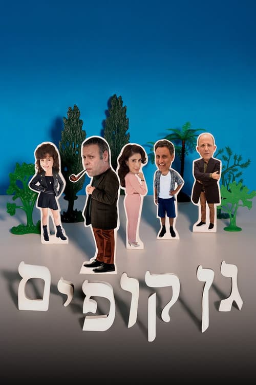 Постер: גן קופים