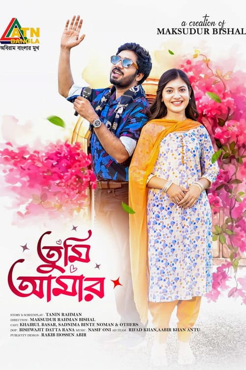 Постер: তুমি আমার
