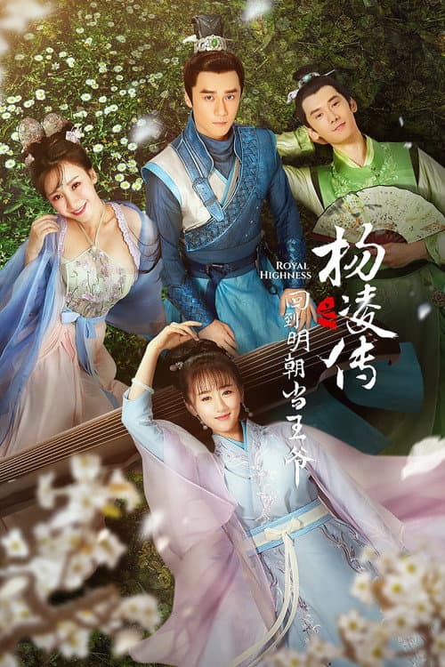 Постер: 回到明朝当王爷之杨凌传