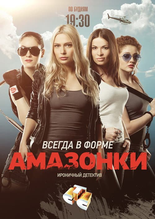 Постер: Амазонки