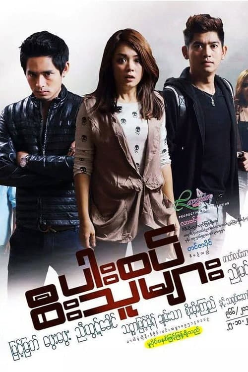 Постер: ပါးစပ်စီးသူများ