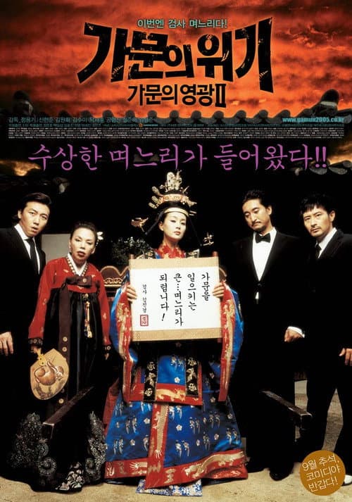 Постер: 가문의 영광 2: 가문의 위기