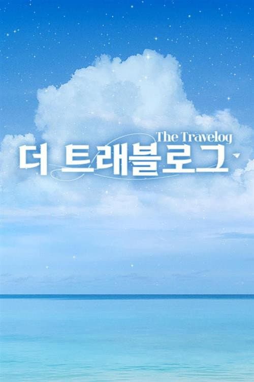 Постер: 더 트래블로그