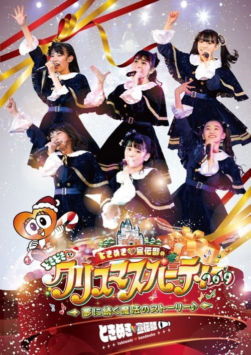 Постер: ときめき♡宣伝部のどきどき♡クリスマスパーティー2019 ~夢に続く魔法のストーリー♪~