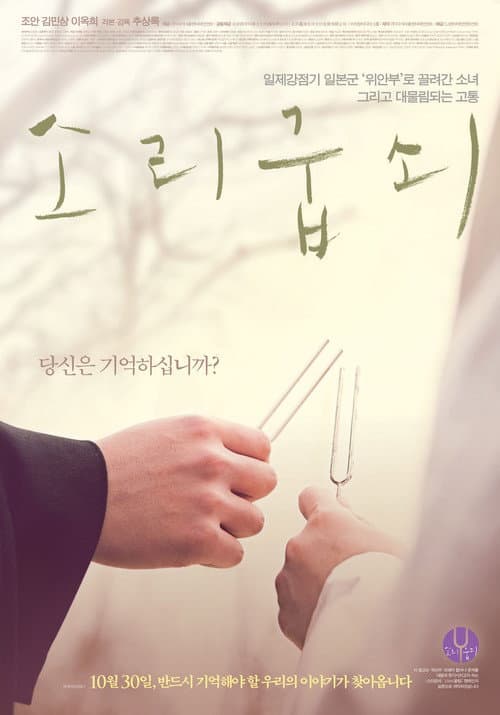Постер: 소리굽쇠
