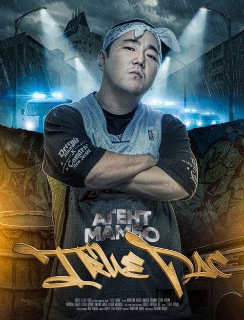 Постер: Агент Мамбо: True Pac