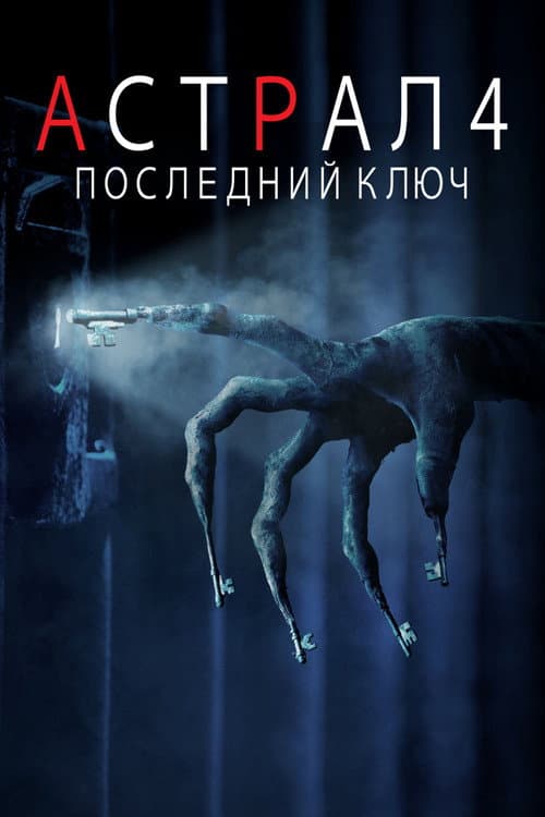 Постер: Астрал 4: Последний ключ