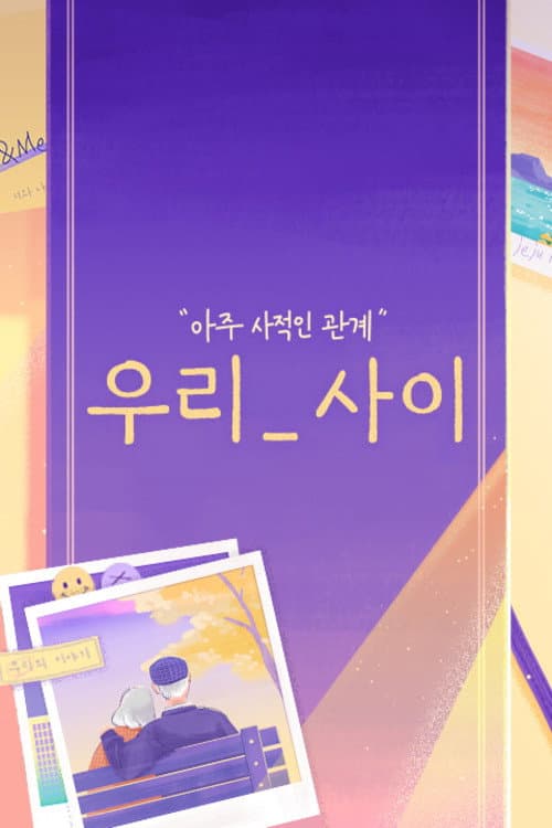Постер: 우리_사이