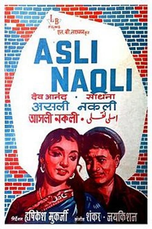 Постер: असली नकली