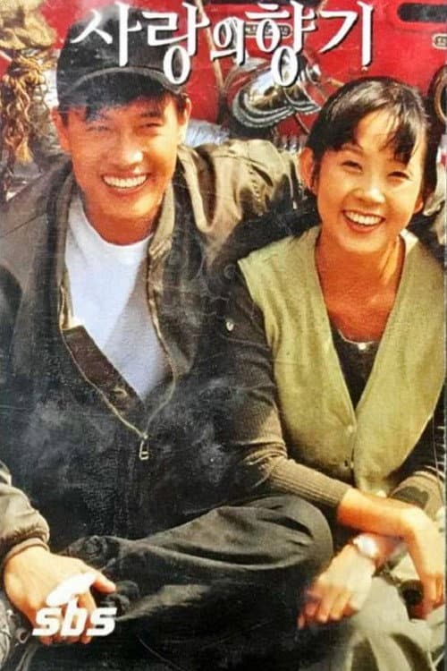 Постер: 사랑의 향기
