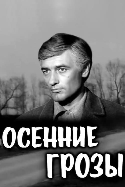 Постер: Осенние грозы