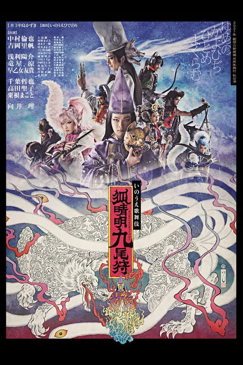 Постер: 劇団☆新感線『狐晴明九尾狩』
