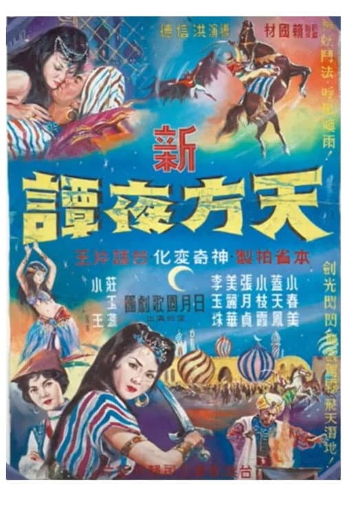 Постер: 新天方夜譚