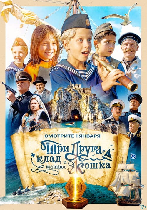 Постер: Три друга, клад и матрос Кошка