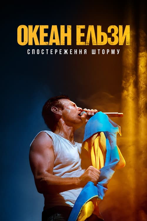 Постер: Океан Ельзи: Спостереження Шторму
