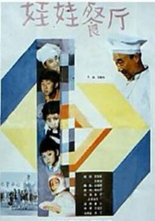 Постер: 娃娃餐厅