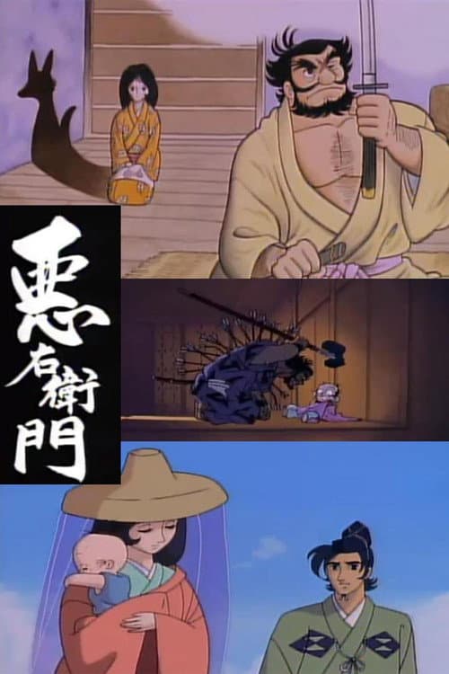 Постер: 悪右衛門