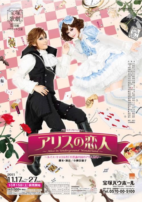 Постер: アリスの恋人 - Alice in Underground Wonderland -