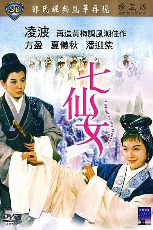 Постер: 七仙女