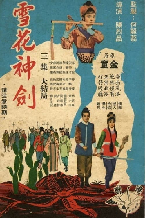 Постер: 雪花神剑