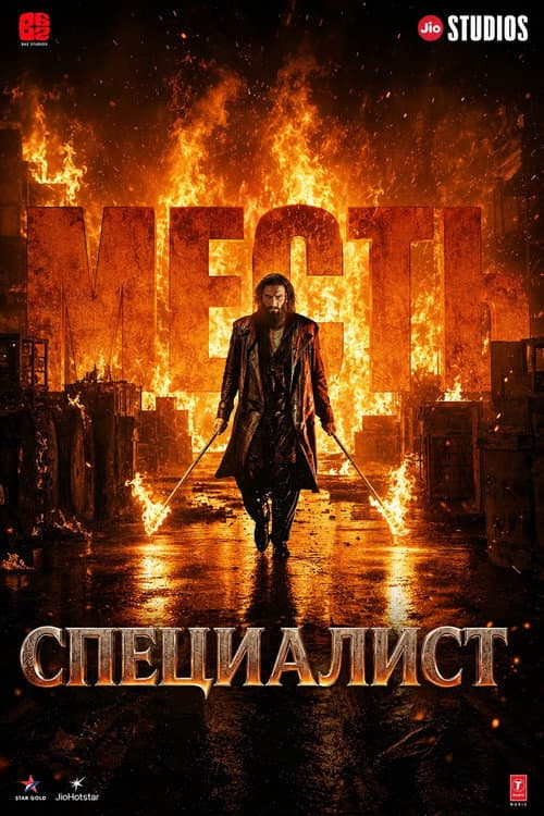 Постер: Специалист: Месть