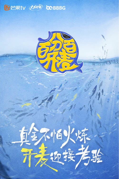Постер: 百分百开麦