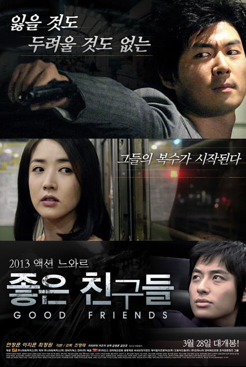 Постер: 좋은 친구들