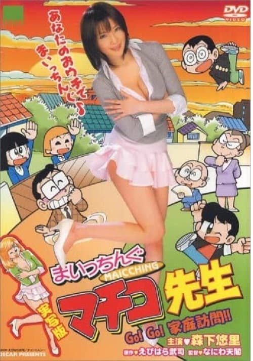 Постер: 実写版 まいっちんぐマチコ先生 Go!Go! 家庭訪問