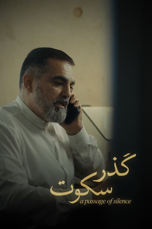 Постер: گذر سکوت