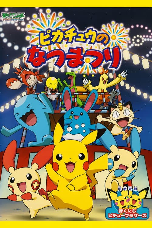 Постер: ピカチュウのなつまつり