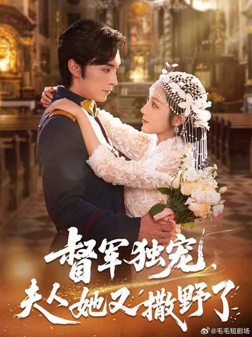 Постер: 督军独宠，夫人她又撒野了