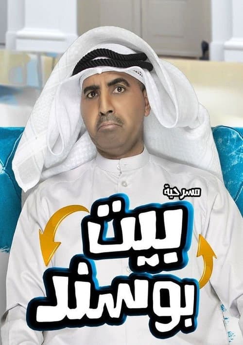 Постер: مسرحية بيت بوسند