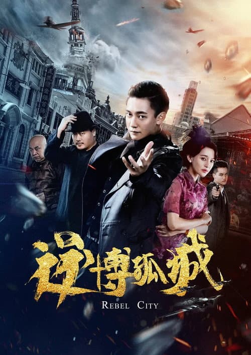 Постер: 逆博孤城
