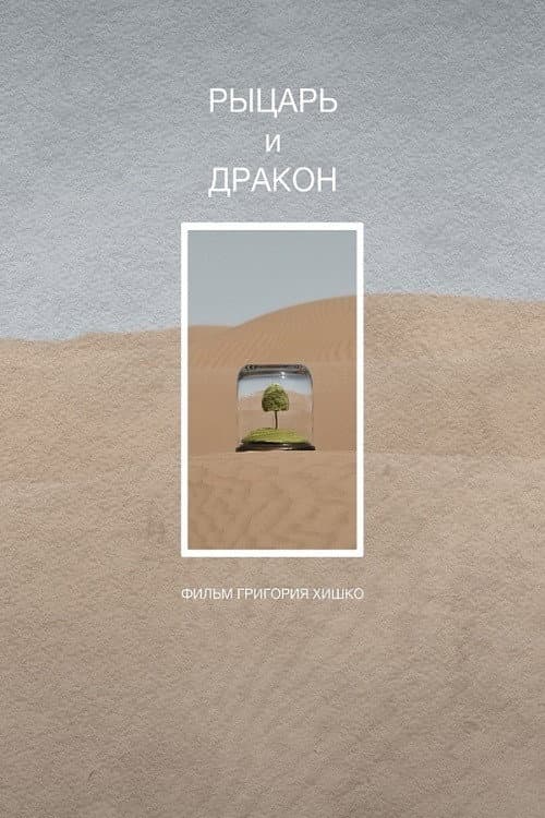 Постер: Рыцарь и дракон