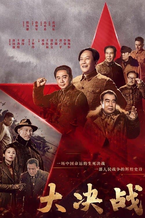 Постер: 大决战