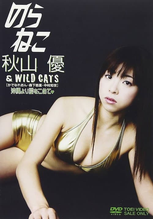 Постер: のらねこ 秋山優&WILD CATS