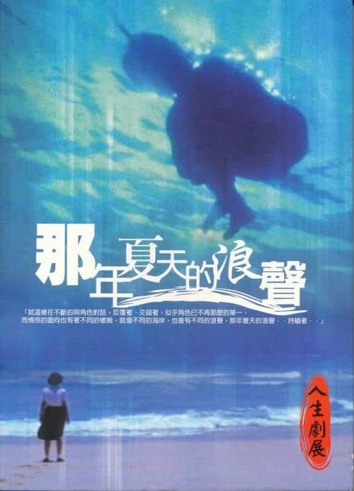 Постер: 那年夏天的浪聲