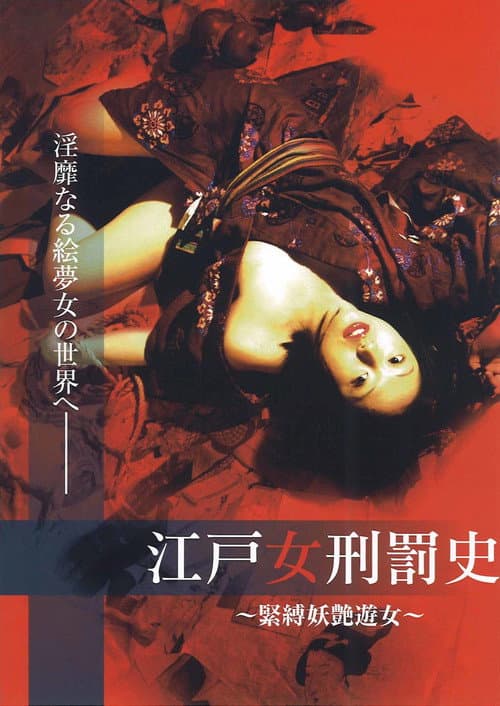 Постер: 江戸女刑罰史 ~緊縛妖艶遊女