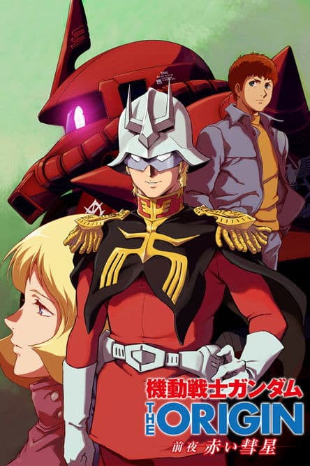 Постер: 機動戦士ガンダム THE ORIGIN 前夜 赤い彗星