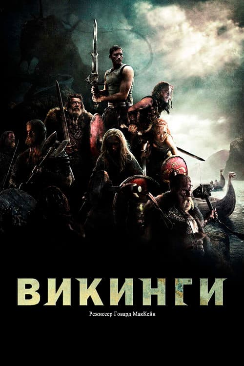 Постер: Викинги