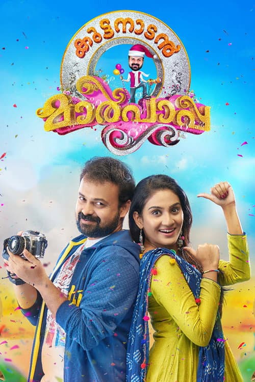 Постер: കുട്ടനാടന്‍ മാര്‍പാപ്പ