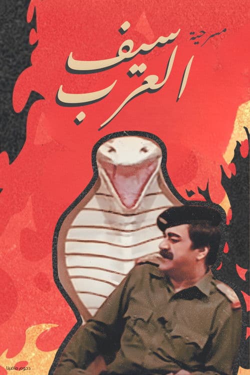 Постер: مسرحية سيف العرب