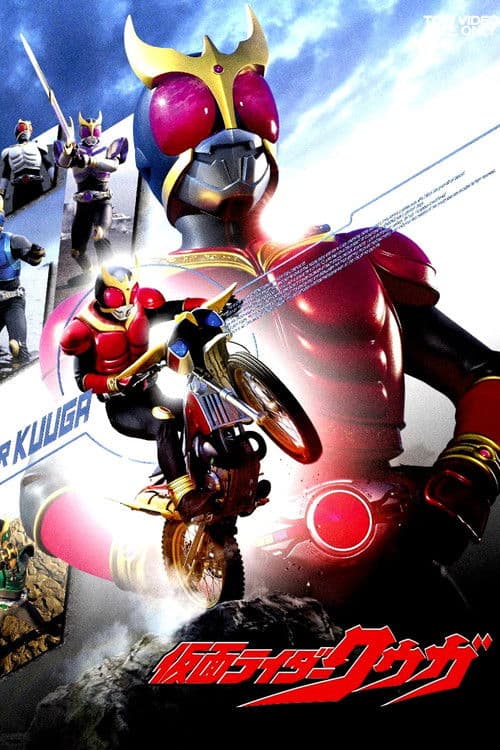 Постер: 仮面ライダークウガ