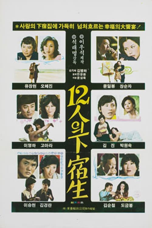Постер: 12인의 하숙생