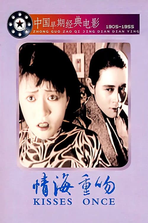 Постер: 情海重吻
