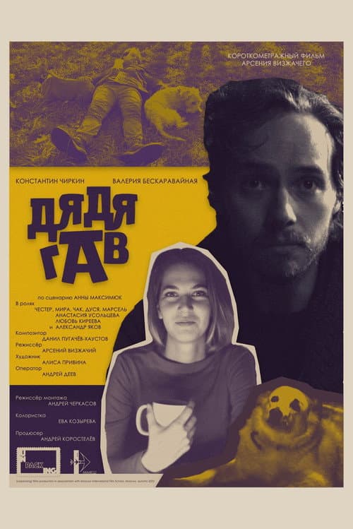 Постер: Дядя Гав