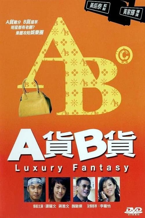 Постер: A貨B貨