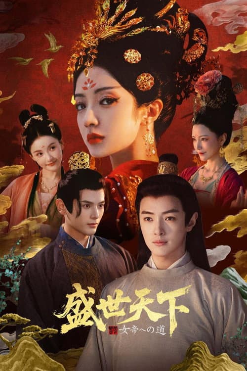 Постер: 女王的游戏：盛世天下