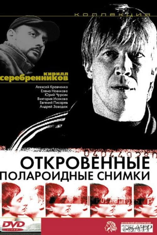 Постер: Откровенные полароидные снимки